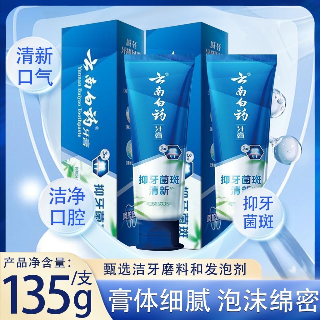云南白药牙膏135g清新减轻牙龈问题清洁家用2026年热卖