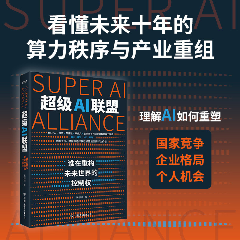 🔥🔥正版🔥超级AI联盟：谁在重构未来世界的控制权📕朱翊璋 著 时代华语 出品✍理解AI如何重塑国家竞争、企业格局与个人机会，看懂未来十年的算力秩序与产业重组2045 AI改变人类未来的十大趋势AI时代 人类秩序的颠覆与重塑超级AI帝国 萨姆·奥尔特曼与OpenAI的全球战略和梦想AI社会 智能改变世界的十个场景机器人时代 AI驱动下的劳动革命生物进化2.0英伟达 超级AI芯片帝国量子未来 从原子到宇宙的计算革命🌟华文Chinese Mandarin Book简体中文汉字✔正版全新书籍Buku Cina现货