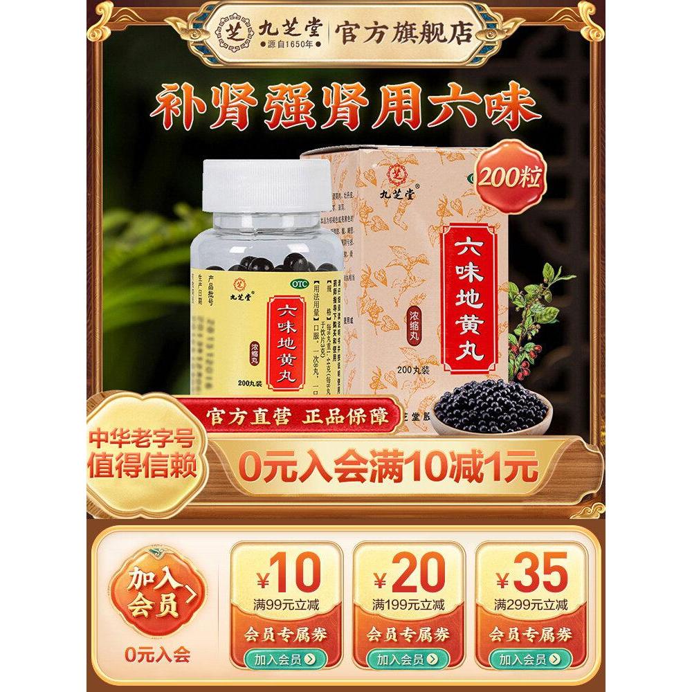 九芝堂六味地黄地丸正品肾虚早泄男性肾宝片中药材调理补肾强身Jiuzhitang Liuwei Dihuang Pill Genuine Premature Ejaculation due to Kidney Deficiency20260320
