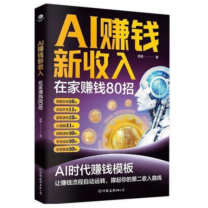 Hot New Releases【】AI赚钱新收入 在家赚钱80招 AI时代赚钱流程自动运转New AI-Money-Making Income: 80 Ways to Make Money from Home. Money-Making Processes in the AI Era Operate Automa