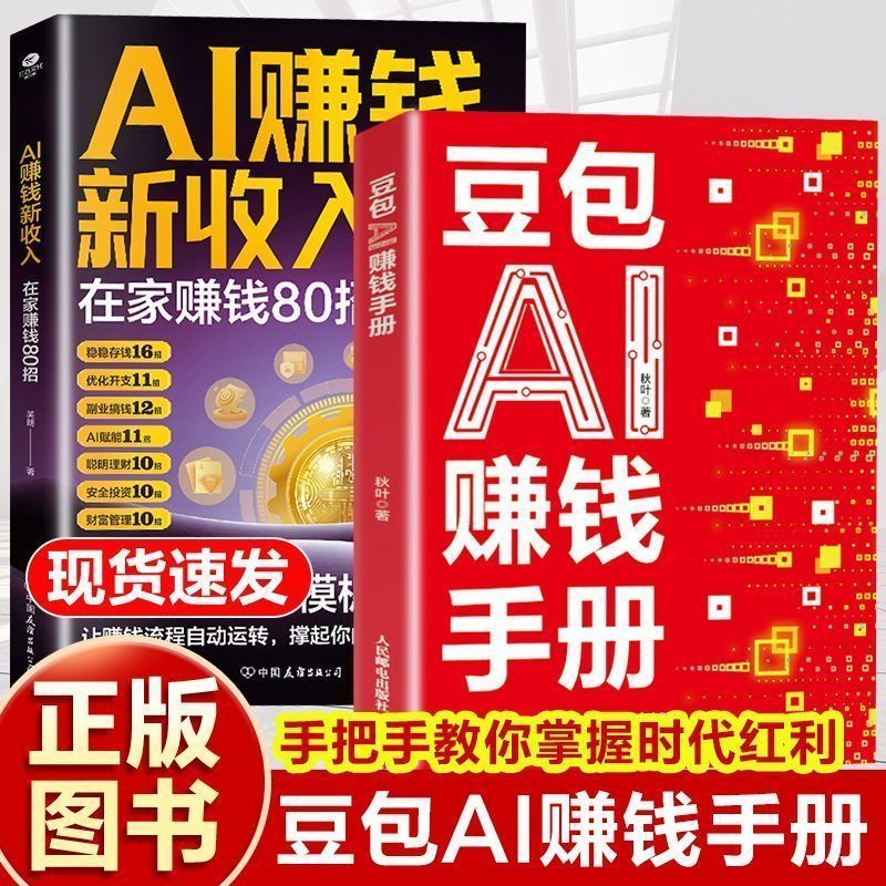 必看豆包AI赚钱手册豆包从入门到精通轻松入门AI赚钱新收入豆包ai创富Bean bag AI to make money manual bean bag from entry to essencelet's go