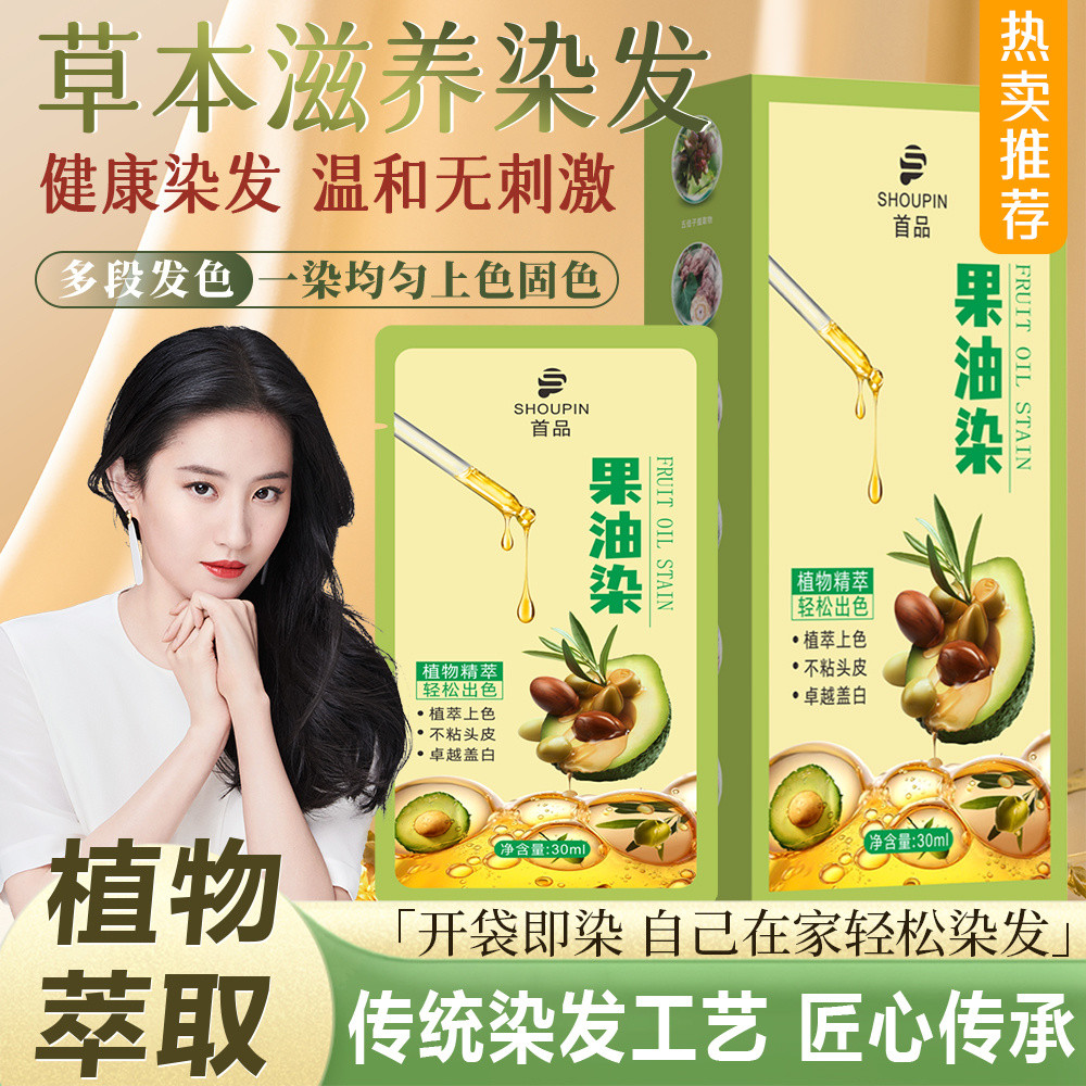 促销现货速发首品果油染独立袋装泡泡染发染发剂植物萃取孕妇可用在家遮盖白发First Fruit Oil Dye Independent Bag Bubble Hair Dye热销