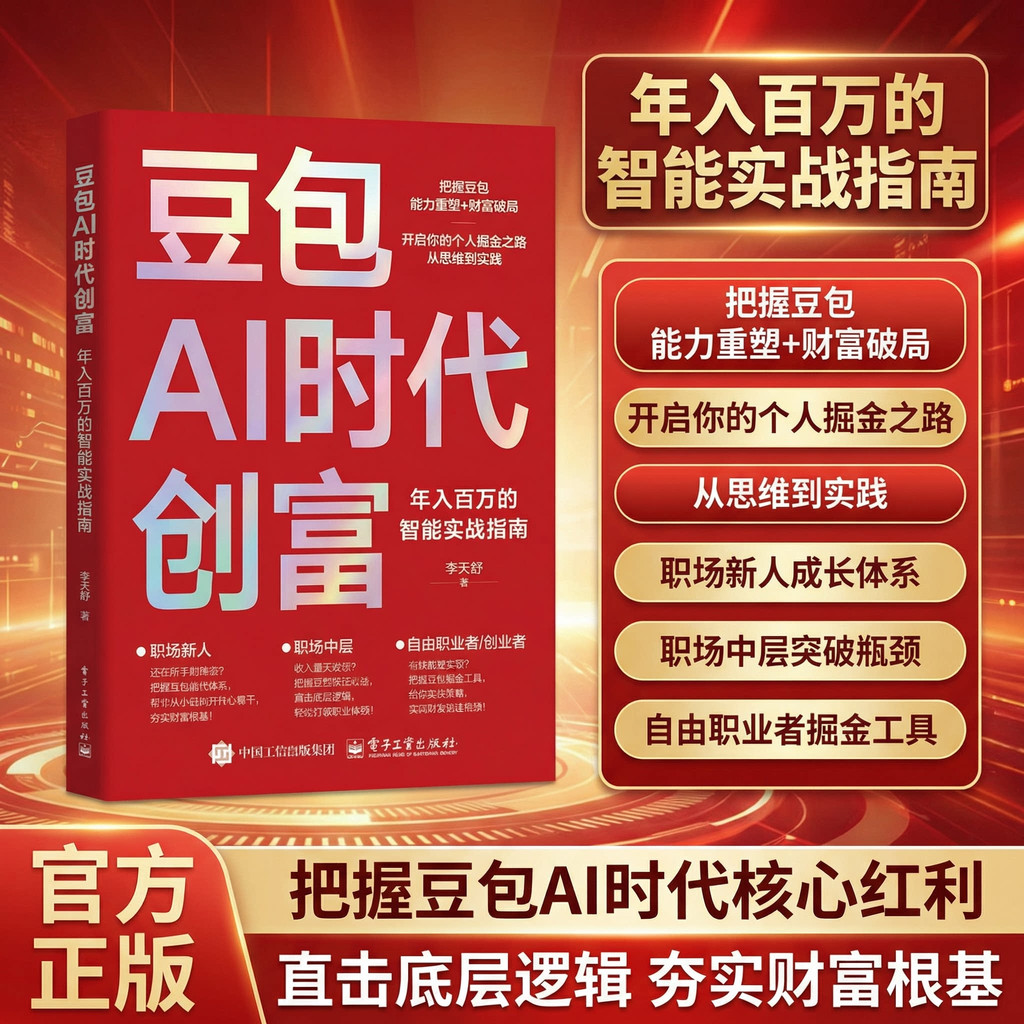 【特价甩卖】豆包AI时代创富人工智能deepseek创业从入门到精通教程全赛道真变现零门槛创富密码AI助手智能体全场景AI效率指南书现货促销