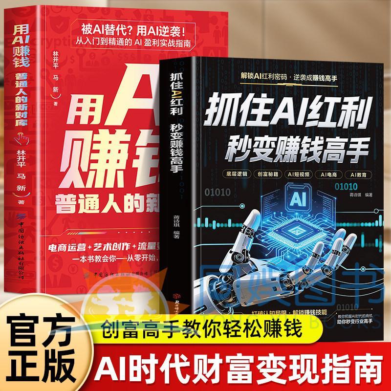 现货特价正版全2册抓住AI红利秒变赚钱用AI赚钱高手人人都能玩转的赚钱指南ai人工智能入门红利时期开启赚钱之旅实现财富自由精通赚钱实操Genuine All 2 Books Seize AI 特价促销
