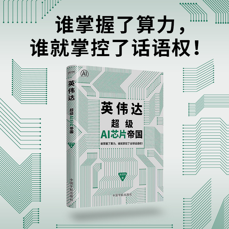 🔥🔥正版🔥英伟达：超级AI芯片帝国（谁掌握了算力，谁就掌控了全球话语权）📕朱翊玮 著 时代华语 出品✍“硅谷战神”“AI教父”黄仁勋用一块小小的芯片，点燃了智能文明的恒星之火。读懂黄仁勋，便读懂英伟达；洞见其统治AI时代的逻辑，掌握开启智能革命的“第一源代码”与终极财富密钥。2045 AI改变人类未来的十大趋势AI时代 人类秩序的颠覆与重塑超级AI帝国 萨姆·奥尔特曼与OpenAI的全球战略和梦想AI社会 智能改变世界的十个场景机器人时代 AI驱动下的劳动革命超级AI联盟 谁在重构未来世界的控制权生物进化