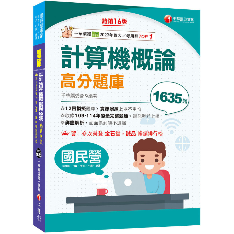 Introduction to Computer High Score Question Bank (16th Edition) (National Private Enterprise/Ministry of Economic Affairs/Taipower/Sinochem/Sinochem Steel/MRT) (Qianhua Editorial Committee) Stepping Stone Shopping Network