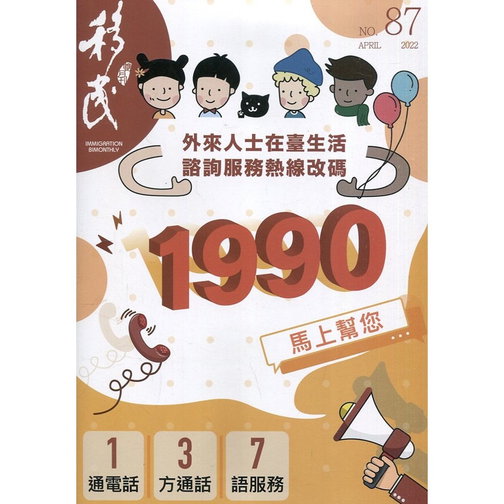 Immigration Double Monthly Issue 87-111.04: Foreign People In Taiwan Life Consultation Service Hotline Change Code TAAZE Reading Book Online Bookstore