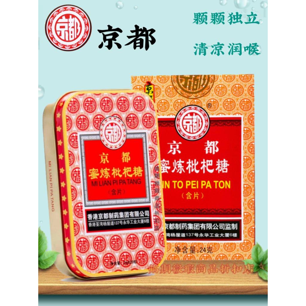 正品保证香港京都蜜炼枇杷糖含片润喉糖嗓子胖大海金银花罗汉果喉宝Genuine Guaranteed Hong Kong Kyoto Honey Refined Loquat Sugar Baches Tablets20260313