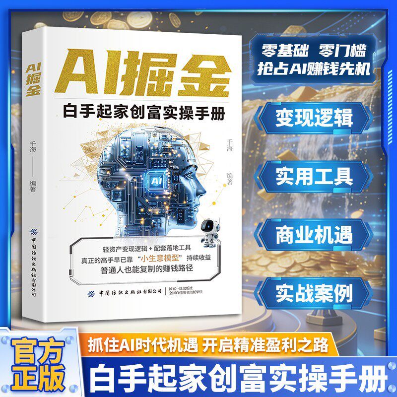 国中书籍专营店AI掘金 白手起家创富实操手册 普通人玩转AI赚钱工具 副业增收从入门到精通使用AI教程抓住AI时代新风口实用操作指南正版书籍