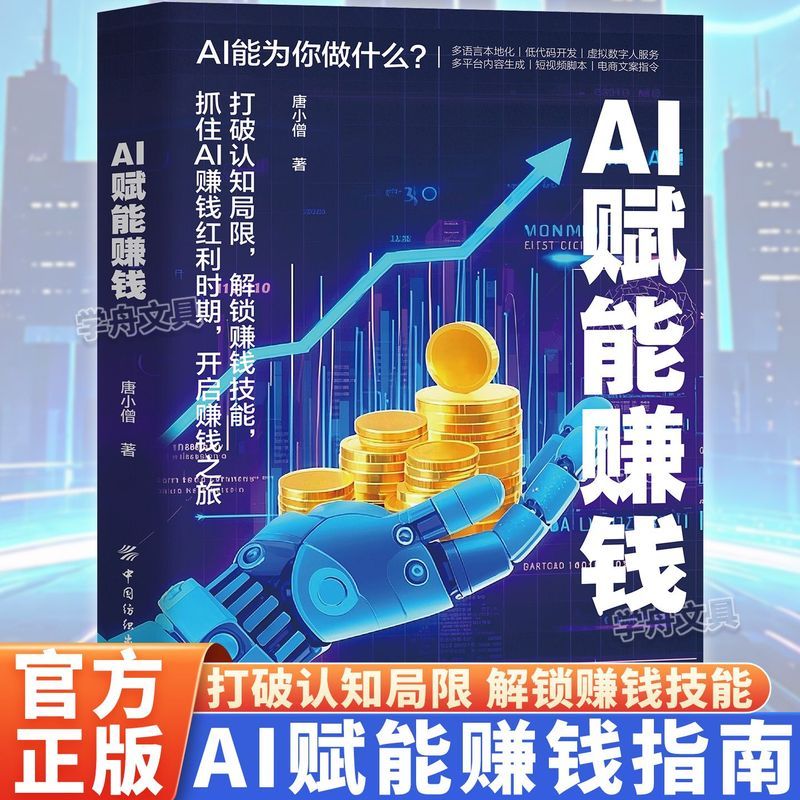 书籍 Book AI赚钱攻略  AI Money Making Strategy  AI赋能赚钱官方正版从0到1用ai赚钱玩转AI 时代年入百万打破认知Book: AI Money Making Strategy - Official Edition. Making Money with AI f