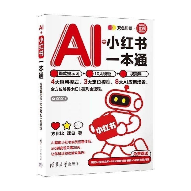 AI+小红书视频剪辑课爆款提示词+10大模板+进阶教程书籍 现货速发AI+Xiaohongshu Video Editing Course: Popular Keywords + 10 Major Templates + Advanced Tutorial Book. In Stock and Ready 