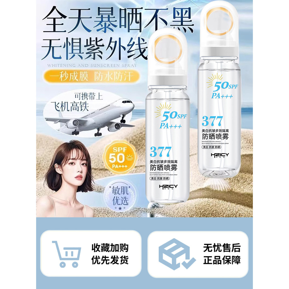 377 Whitening Sunscreen Spray Cream Can Go on the Plane 50 Times Anti-Ultraviolet Female Face Whole Body Universal Official Authentic