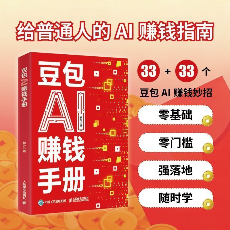 豆包AI赚钱手册AI时代生存手册:零基础掌握豆包豆包ai创富手册Doubao AI Money-Making Manual: Survival Manual in the AI Era: Zero-Basis Mastery of Doubao AI Wealth Creation Manual