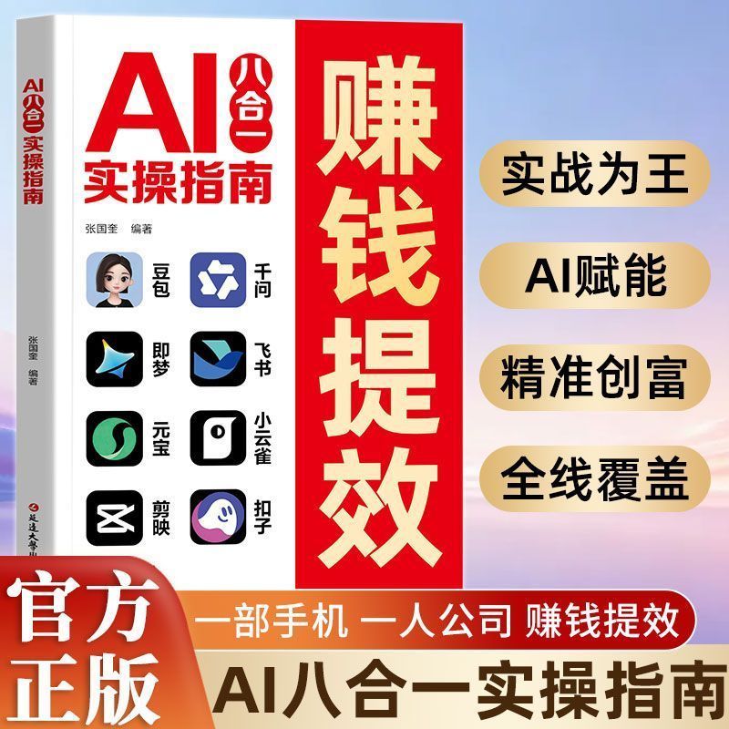书籍 Book AI赚钱攻略  AI Money Making Strategy  【赚钱提效】AI八合一实操指南零基础AI赚钱揭秘AI时代白手创富天Book AI Money-Making Strategy [Money-Making Efficiency] AI Eight-in-One 