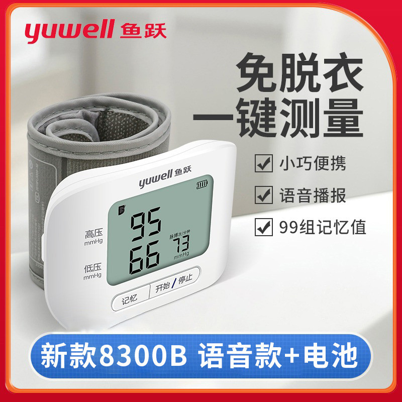 鱼跃腕式电子血压计YE8300B家用血压测量仪语音播报脉搏测量便携