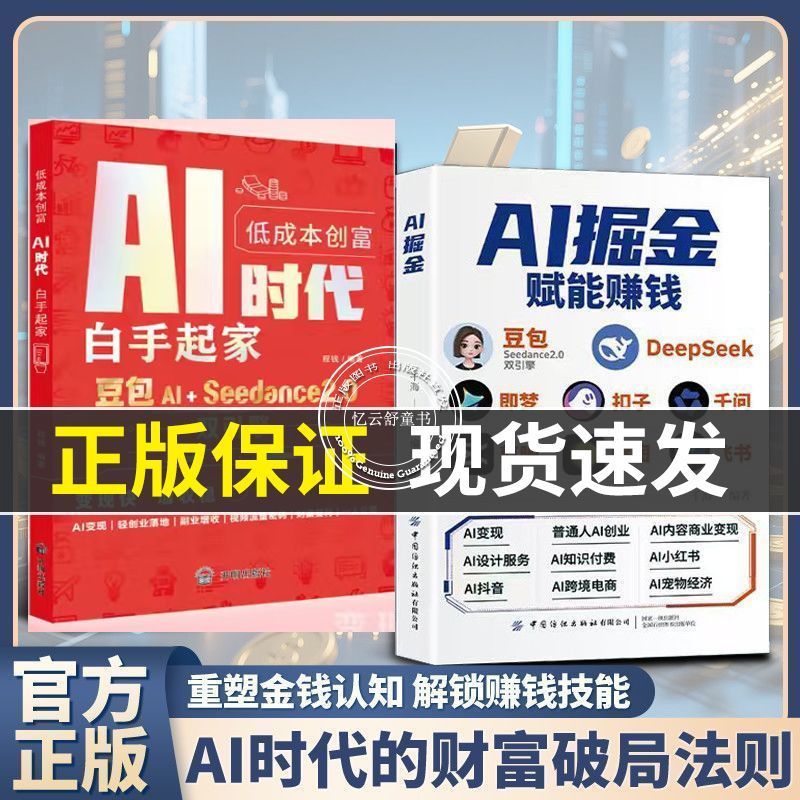 热销新款！正版AI掘金赋能赚钱AI提效手册豆包AI时代零基础掌握AI工具从0到1Authentic AI Profits: A Handbook for AI Efficiency Enhancement and Money Making by Doubao - Master AI Tools fr