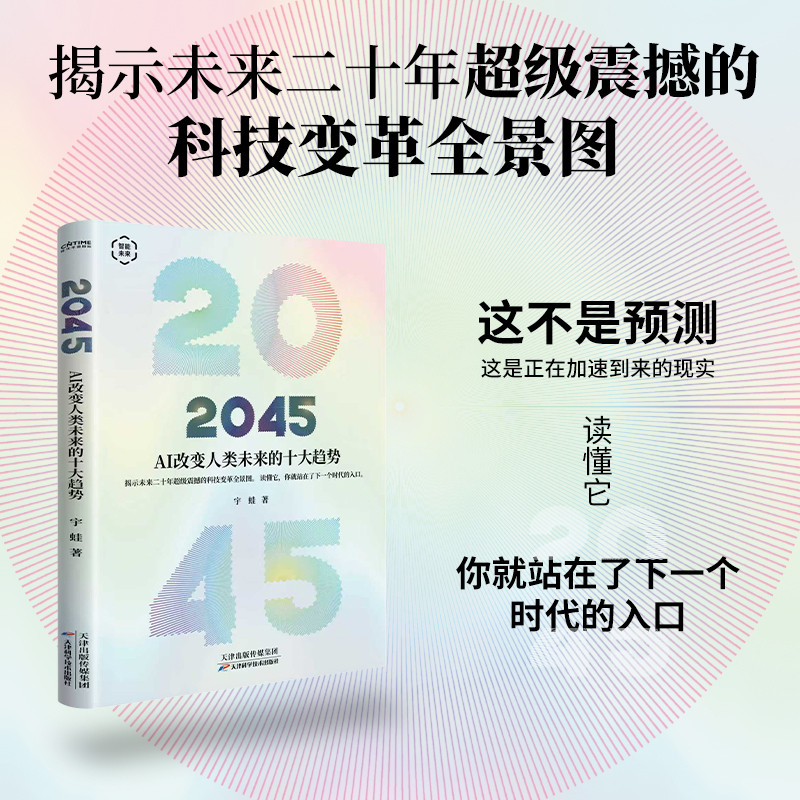 🔥🔥正版🔥2045：AI改变人类未来的十大趋势（揭示未来二十年超级震撼的科技变革全景图）📕宇蛙 著 时代华语 出品✍揭示未来20年科技变革全景图，这不是预测而是正在加速到来的现实。不必成为AI专家，但你必须理解AI将如何重塑你的人生。从“被时代改变的人”到“时代的共建者”。未来属于那个率先看见并参与塑造它的人AI时代 人类秩序的颠覆与重塑超级AI帝国 萨姆·奥尔特曼与OpenAI的全球战略和梦想AI社会 智能改变世界的十个场景机器人时代 AI驱动下的劳动革命超级AI联盟 谁在重构未来世界的控制权生物进化2