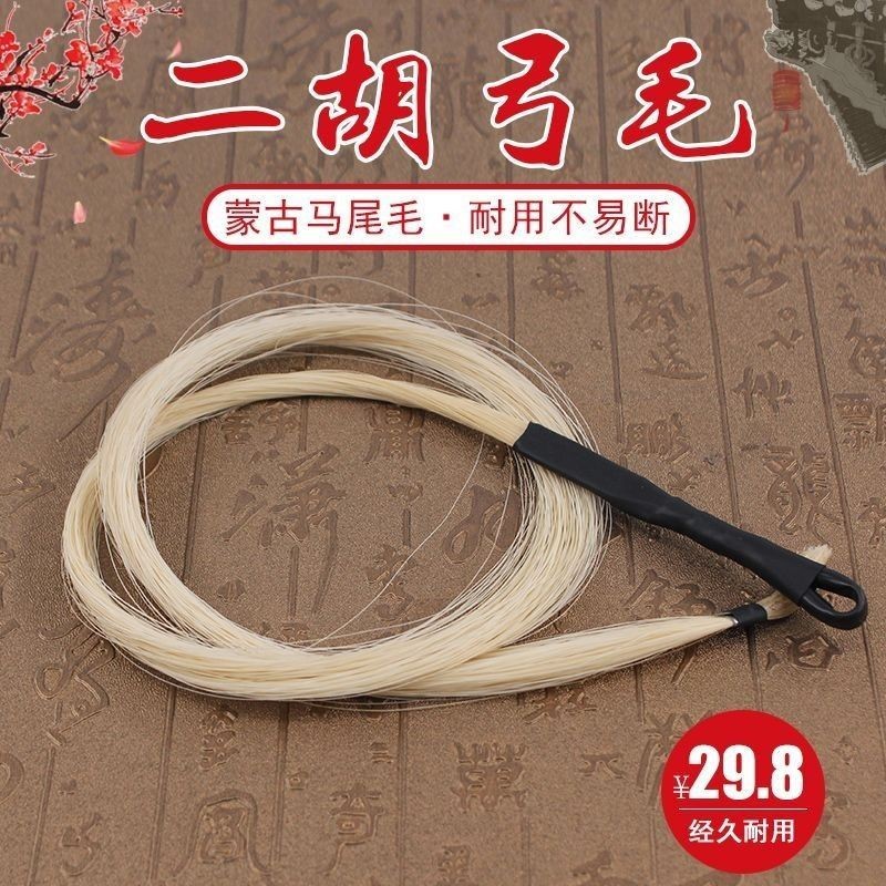 Erhu Spare Ponytail Hair Inner Mongolia White Ponytail Hair Erhu#二胡备用马尾毛 Inner White Ponytail Hair Erhu