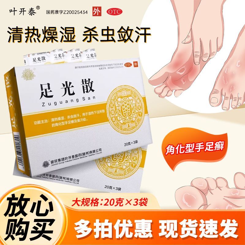 2026新款健民 足光散 g*袋/盒 健民足光散g*袋/盒脚气 湿热下注所致的角化型手足癣及臭汗症Jianmin foot light powder g * bag/box Jianmin20260118