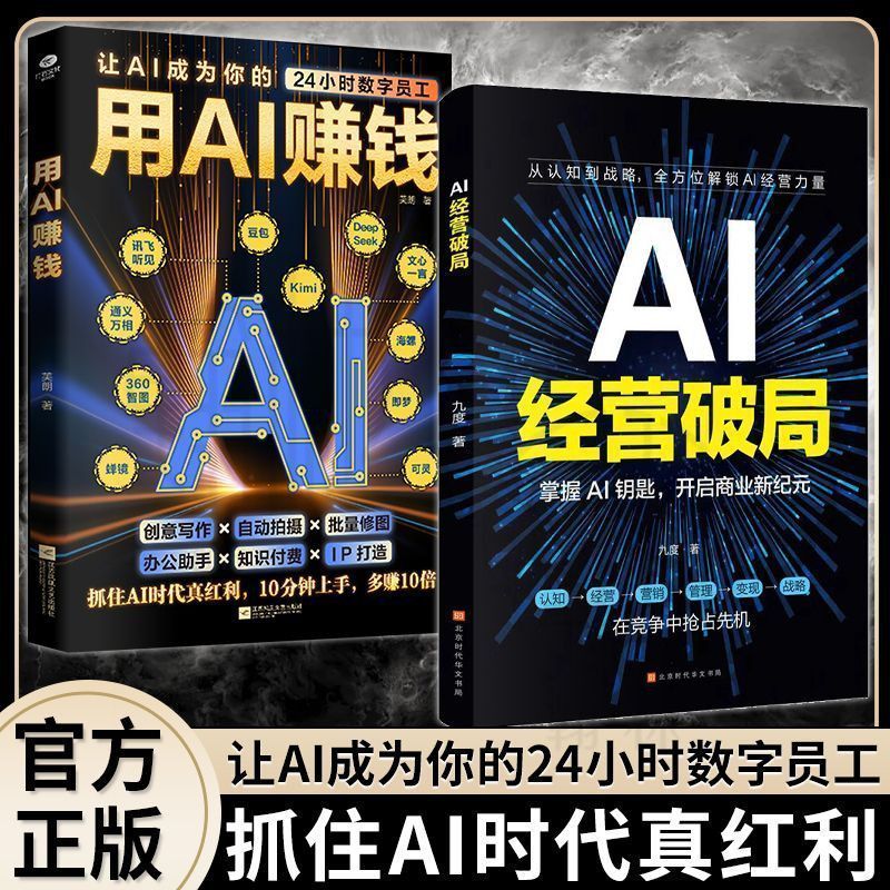 Best Seller  热销 /正版现货 用AI赚钱 AI经营破局 抓住AI时代红利抢占先机01.20