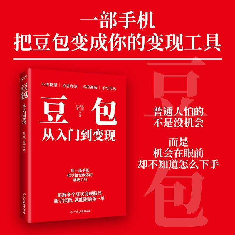 现货速发/豆包从入门到变现 杜子建希蕊著 AI副业 AI赚钱 AI变现 普通人兼职副业变现工具书 爆款文案短视频脚本起号涨粉变现 新华正版书籍QGUYGS