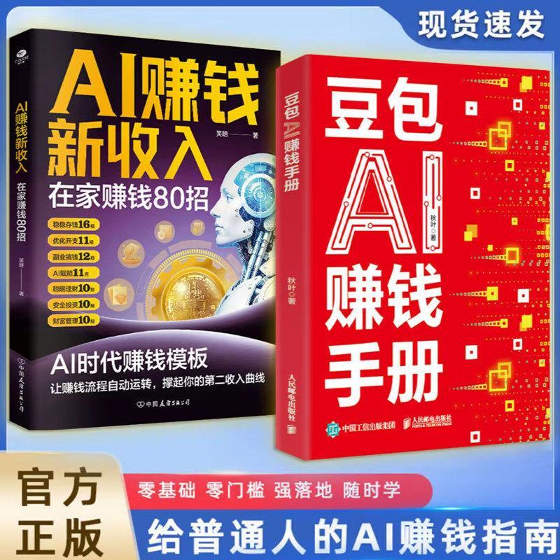 豆包AI赚钱手册 零基础学习AI 手把手教你吃透AI工具实操办公软件应用赋能书籍 抢占AI时代新红利 AI时代赚钱指南书CDoubao AI Money-Making Manual: Learning AI from Scratch20260306