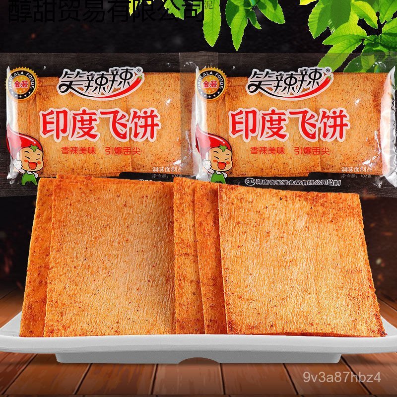 （💕💕新品上市）笑辣辣印度飞饼辣条大包1-10袋老式大辣片干辣片8090怀旧零食批发（联系客服在下单） MH53