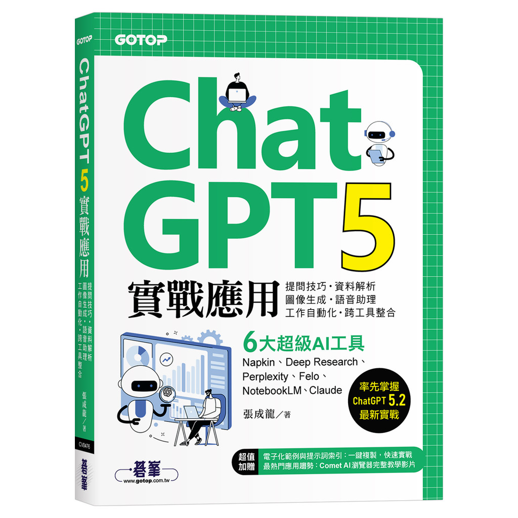 ChatGPT 5 Practical Application: Question Skills, Data Analysis, Image Generation, Voice Assistant, [93% Off] TAAZE Reading Book Life Online Bookstore