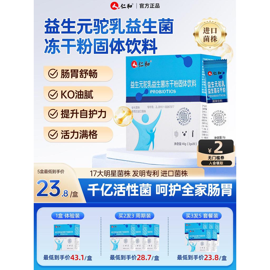 仁和益生菌益生元驼乳益生菌冻干粉20袋固体饮料正品官方旗舰店Renhe probiotics prebiotics camel milk probiotics freeze-dried20260228