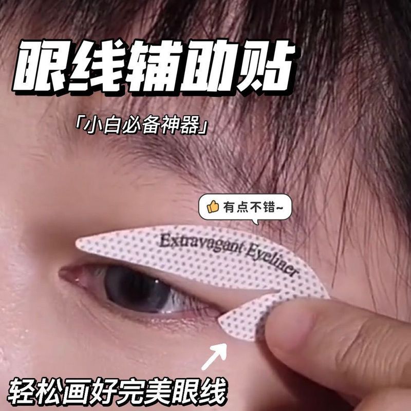 小红书同款眼线眼影辅助贴新手画眼线神器懒人眼尾部化妆自然速成26.3.18