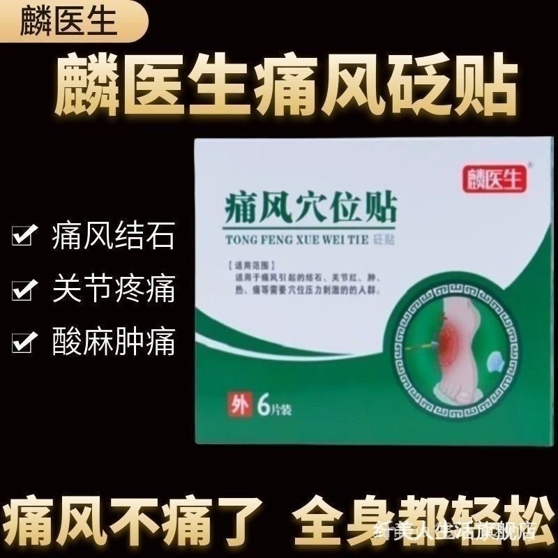 鳞医生痛风穴位官方搭配膝盖颈椎疼痛肿胀尿酸肿痛结石贴关节6.30