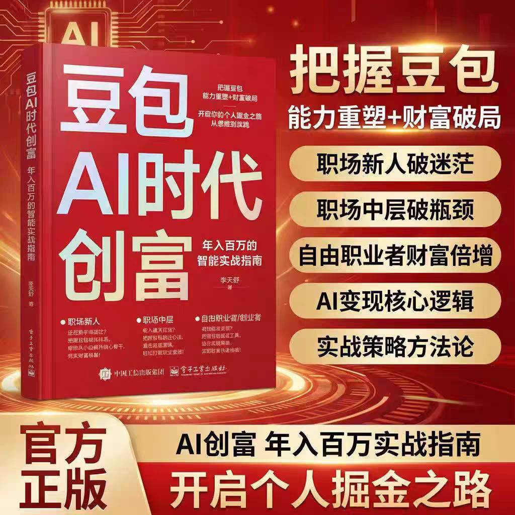 特价促销豆包AI时代创富年入百万的智能实战指南零基础学AI理财精准变现参考书演讲销售话术财富破局用AI提效全赛道创富现货秒发