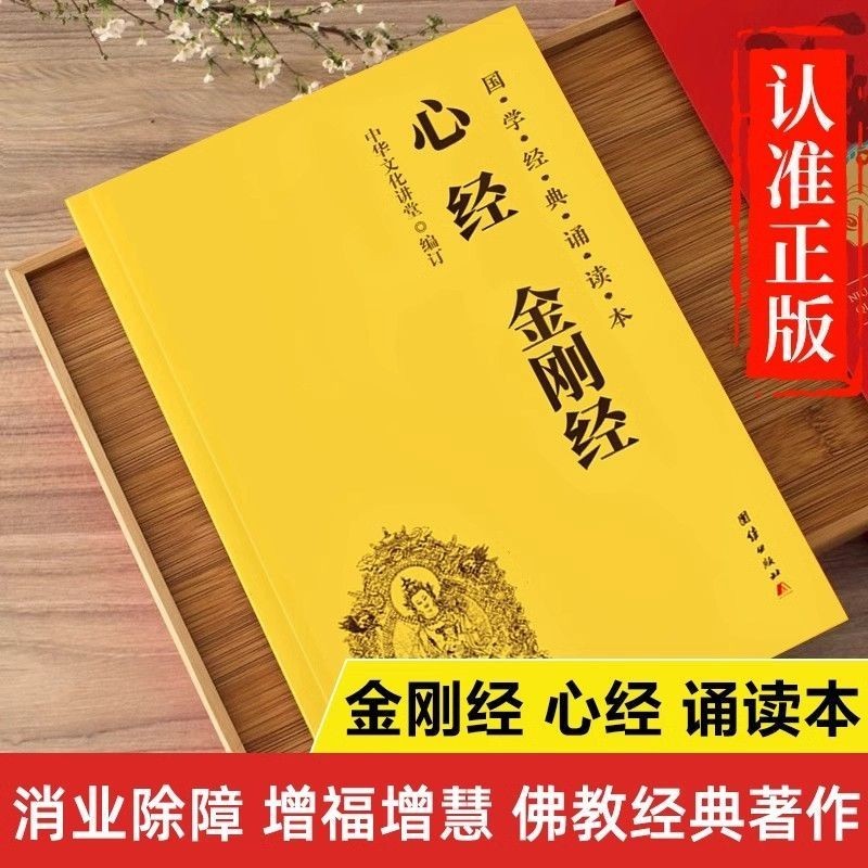 Genuine Diamond Sutra Heart Sutra large-character phonetic version Buddhist culture and Chinese stud正版金刚经心经大字注音版佛教文化国学经典读本十三经书