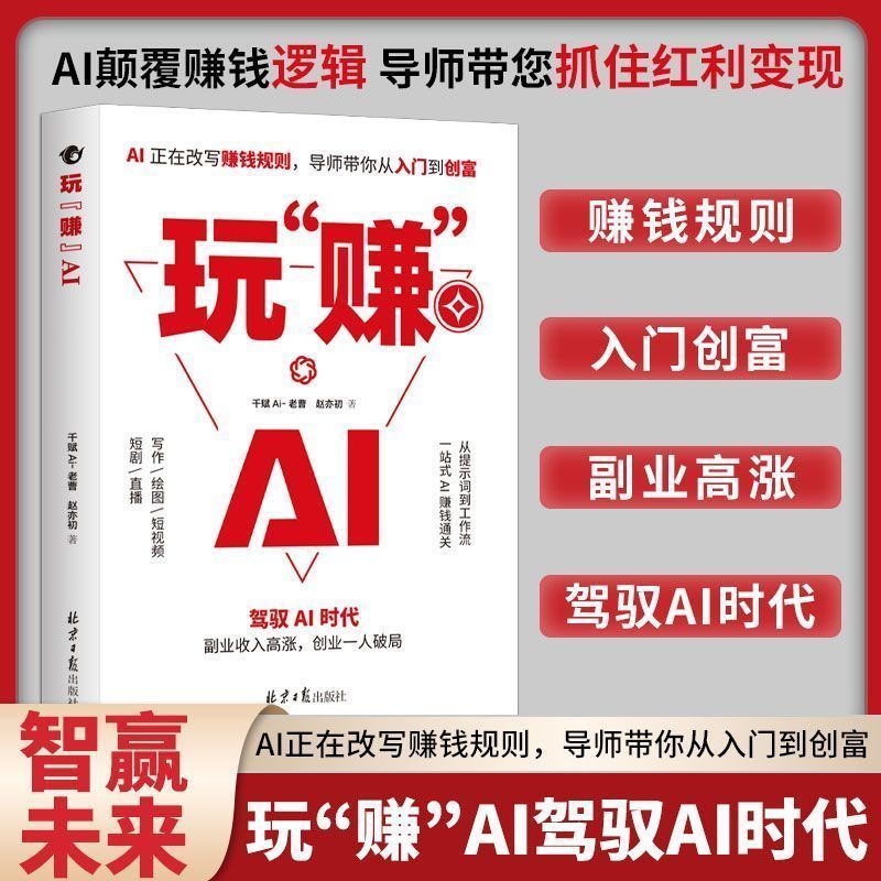 现货玩“赚”AI 驾驭AI赚钱逻辑速成书 AI副业暴涨入门秘籍AI赚钱指南 Ready-to-use AI Money-Making: A Quick Guide to Mastering AI Profit-Making Logic, Secrets for Getting Started with AI Side Hustles, AI Money-Making Guide