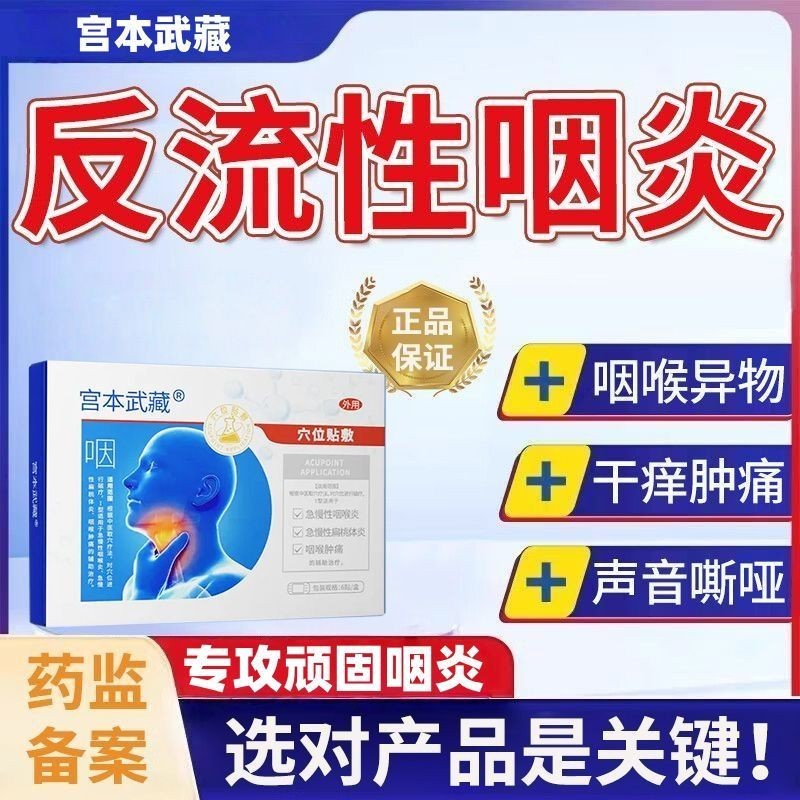 #Throat patch Miyamoto Musashi's acute and chronic throat retching咽喉贴宫本武藏急慢性咽喉干呕干咳有痰有异物感声音嘶哑❈z12.20