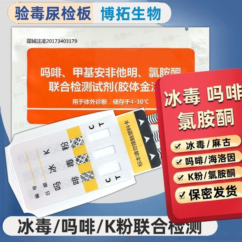 Three-in-one toxic urine test board toxic test paper toxic t三合一验毒尿检板测毒试纸查毒检测板溜冰白粉/K检测板一次性医用9.16