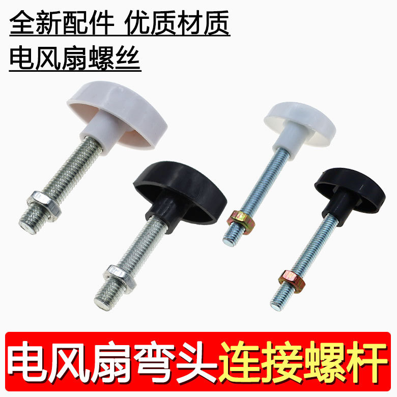 Electric Fan Screw Floor Fan Neck Shaking Head Fixing Screw Universal 6mm Connection Screw 8mm Table Fan Wall Fan