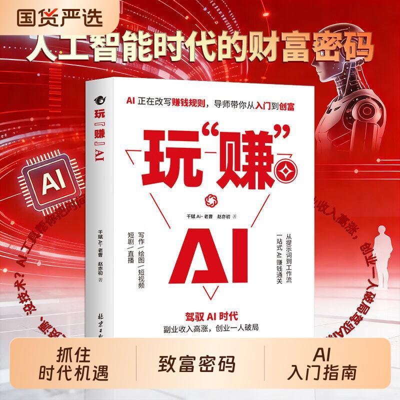 【特价甩卖】 玩赚AI 驾驭AI时代赚钱指南抓住AI时代红利人工智能变现副业收入高涨创业D一人破局AI赋能新玩法新创意书籍现货促销