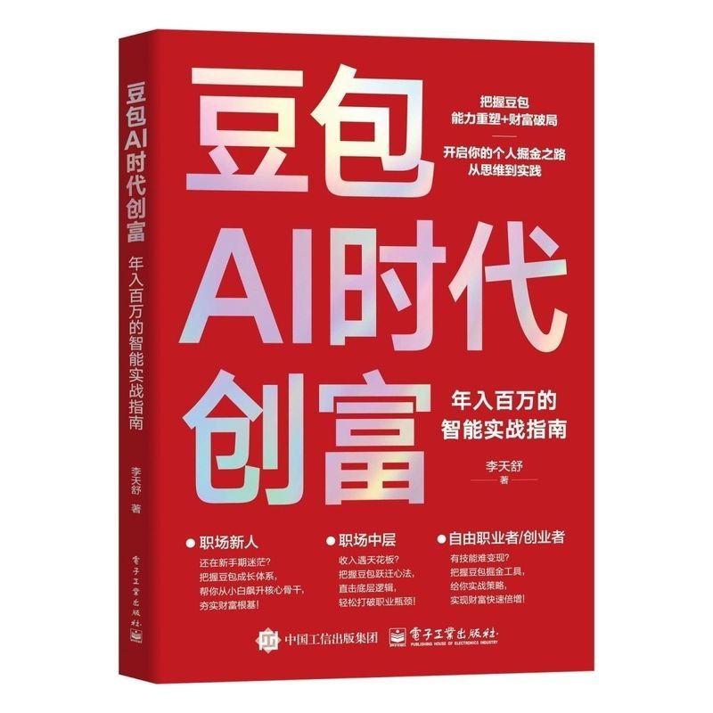 豆包AI时代创富实战指南AI赛道红利人工智能创业变现实用申论手册Doubao AI Era Practical Guide to Creating Wealth: AI Sector Bonuses and Practical Application of AI Entrepreneurship
