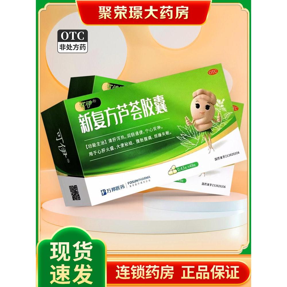 2026新品万邦可伊新复方芦荟胶囊润肠通便官方48粒清肝失眠Wanbang Kayi New Compound Aloe Capsules for Moistening and Letting20260319