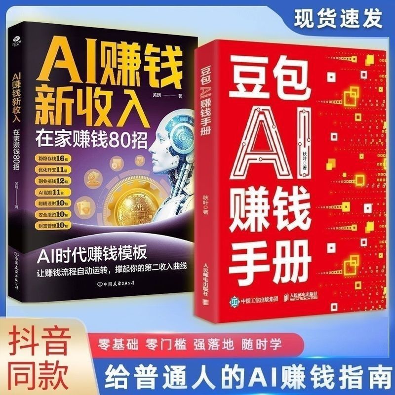 现货/热卖/ 豆包AI赚钱手册 AI赚钱指南AI副业创业 AI赚钱新收入 Doubao AI Money-Making Manual AI Money-Making Guide AI Side-Hobby Entrepreneurship New AI Income