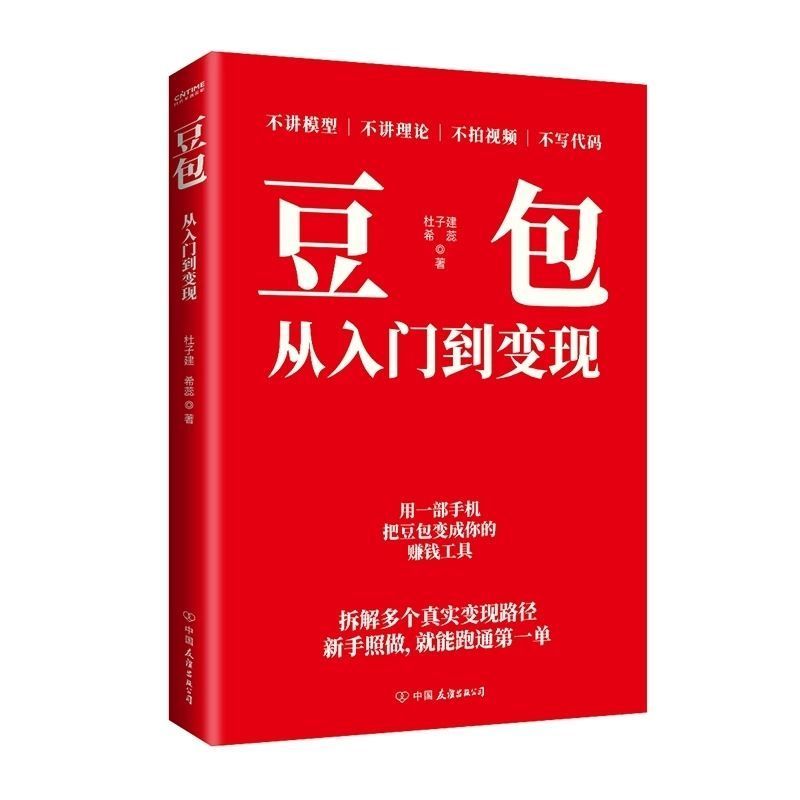 现货热销【现货速发】豆包从入门到变现人工智能 AI副业 AI赚钱 AI变现【In-stock for Quick Delivery】Beginner's Guide to Making Money with AI: AI Side Job, AI Money-Making, AI Cash Gene