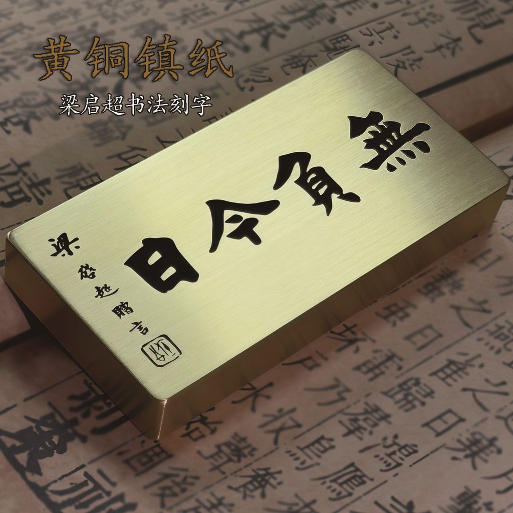 ** Liang Qichao Free Words Without Negative Today Solid Brass Paperweight Study Stationery Calligraphy Ruler Ornaments Can Be Customized