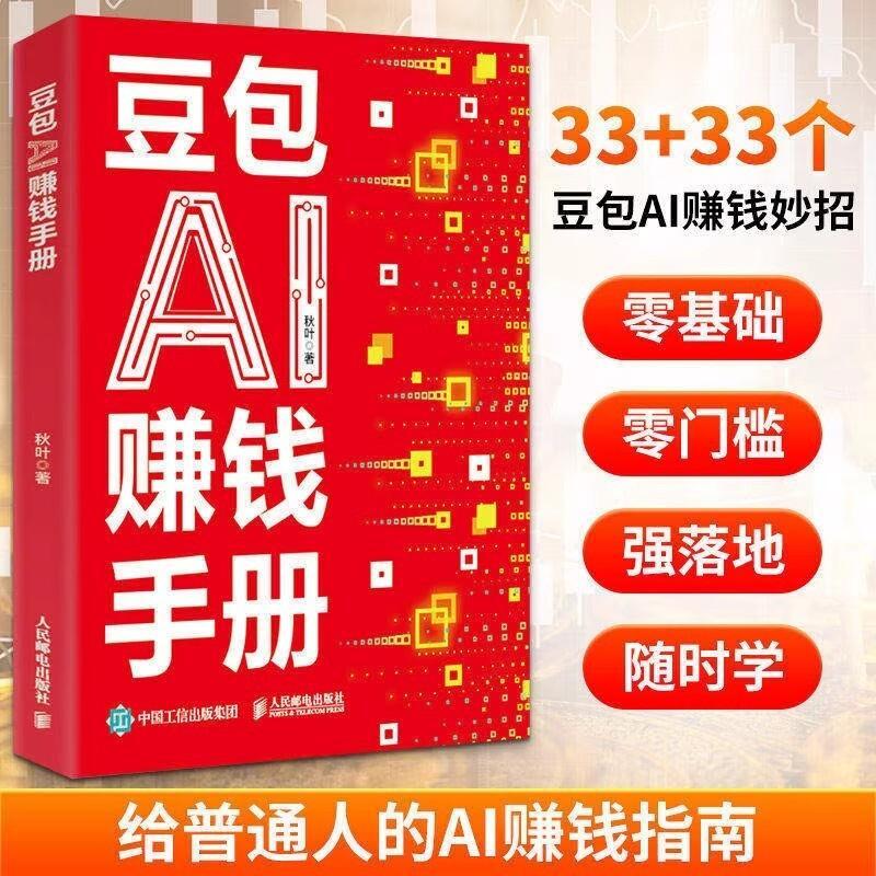 必看豆包AI赚钱手册 秋叶 普通人吃透AI工具实操办公软件应用赋能书 豆包实用指南书技能变现参考书 AI提效副业工具书Bean bag AI money manual autumn leaves ordinary peoplelet's go