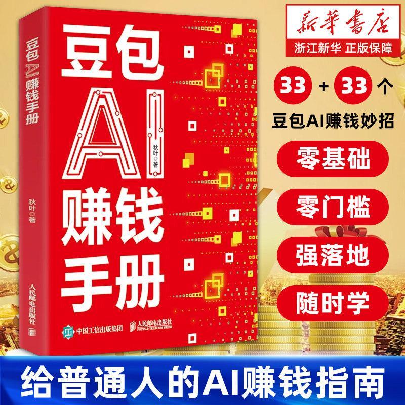必看豆包AI赚钱手册 给普通人的AI赚钱指南 拆解33个豆包AI变现实战招数 零基础AI赚钱提效副业翻身工具书DeepSeek人工智能书Bean bag AI money-making handbook for ordinary people's Alet's go