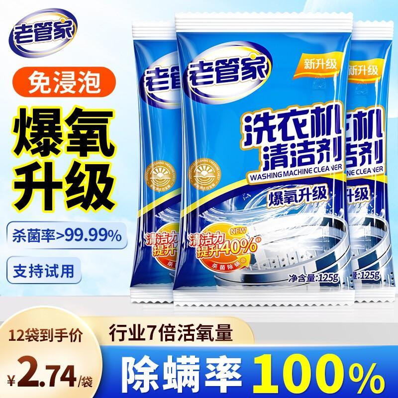 老管家洗衣机槽清洗剂清洁污渍强力除垢滚筒专用粉自洁杀菌波轮Old housekeeper washing machine tank cleaning agent cleaning stains strong20260323