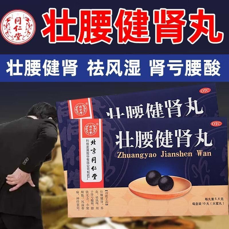 新品现货北京同仁堂壮腰健肾丸 养血补肾虚祛风湿 中肾亏腰酸舒筋健腰丸Beijing Tongrentang Zhuangyaojianshen Pill nourishing blood and tonifying kidney20260320