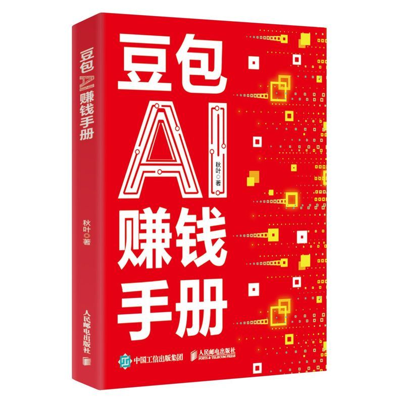 【正版】豆包AI赚钱手册普通人AI全套自学教材AI赚钱实操变现书籍墨香文具阁26.3.24