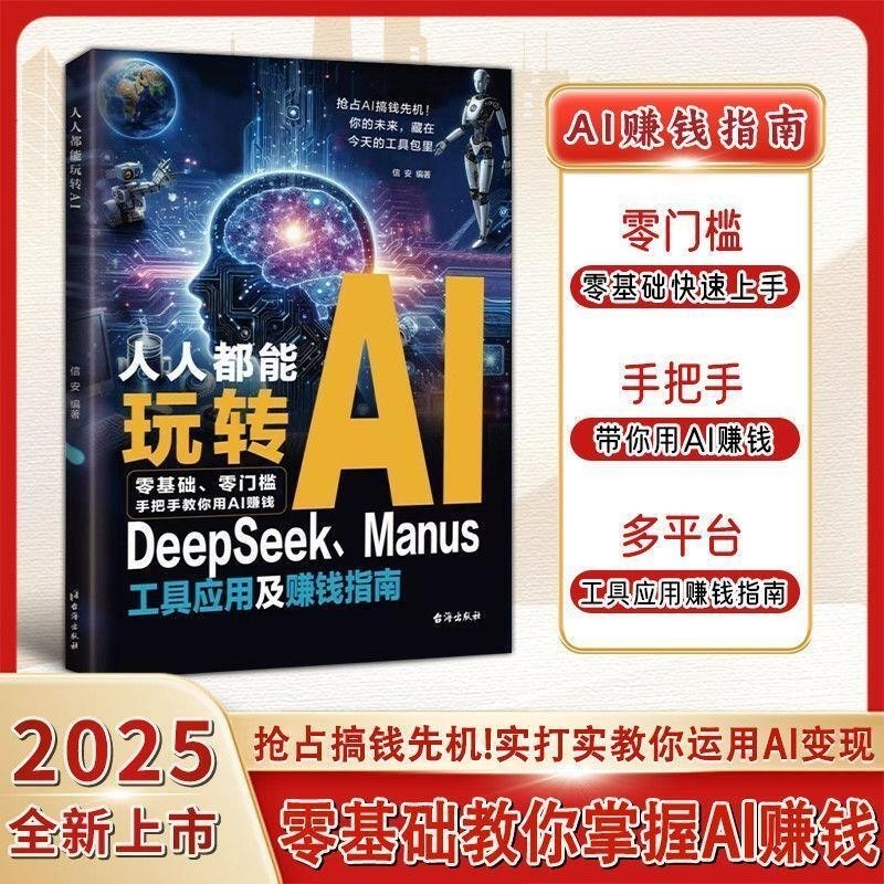 国中书籍专营店正版人人都能玩转AI 零基础抢占AI赚钱先机 手把手教你用AI赚钱 从精准获客走向持续变现 一本让普通人也能用AI降本增效的实战指南