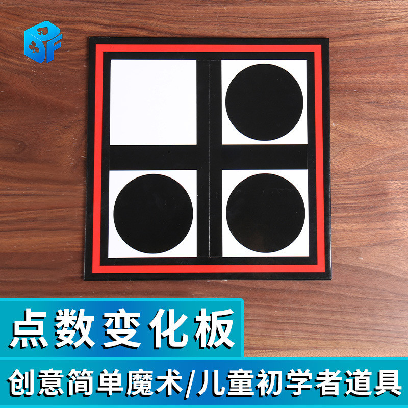 北方魔术 点数变化板 初学者儿童小学生魔法神奇创意简单魔术道具2026.3 Northern Magic Point Change Board for Beginners, Children, Primary School Students, Magical and Creative Simple M